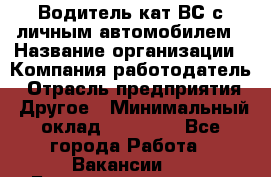 Водитель кат.ВС с личным автомобилем › Название организации ­ Компания-работодатель › Отрасль предприятия ­ Другое › Минимальный оклад ­ 25 000 - Все города Работа » Вакансии   . Башкортостан респ.,Баймакский р-н